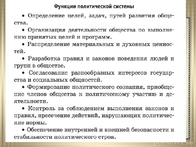 2.Функции политической системы 