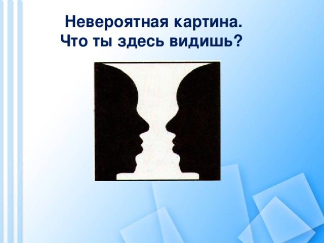 Невероятная картина. Что ты здесь видишь? 