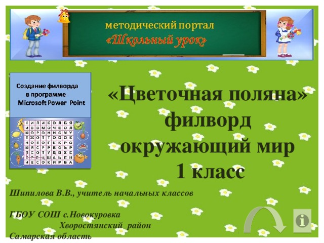 «Цветочная поляна» филворд окружающий мир  1 класс Шипилова В.В., учитель начальных классов ГБОУ СОШ с.Новокуровка Хворостянский район Самарская область 