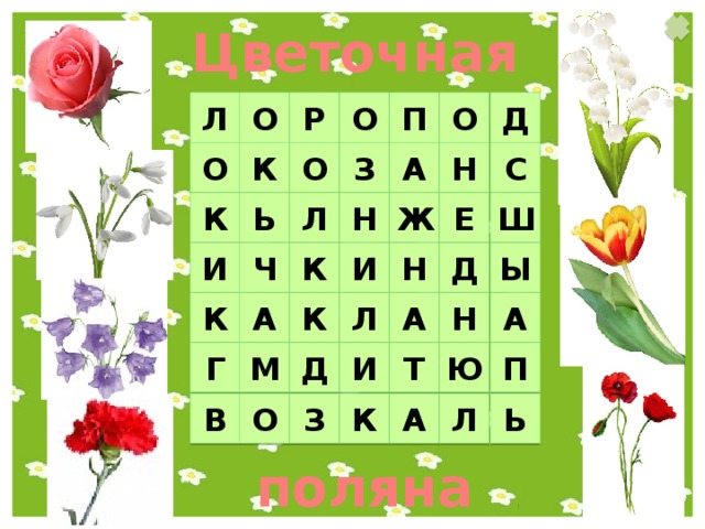 Цветочная О Д О П О Р Л С А О К О Н З Ь Ш К Ж Е Н Л Н Д И К Ч Ы И А Н А К А К Л Г Ю Т И Д П М О З В Л А К Ь поляна 