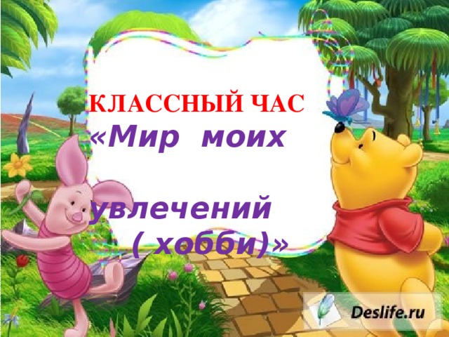 КЛАССНЫЙ ЧАС «Мир моих  увлечений  ( хобби)» 