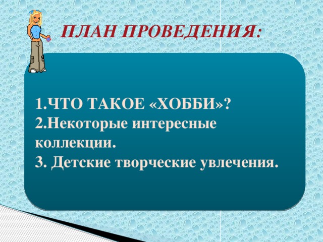 ПЛАН ПРОВЕДЕНИЯ: 1.ЧТО ТАКОЕ «ХОББИ»? 2.Некоторые интересные коллекции. 3. Детские творческие увлечения. 