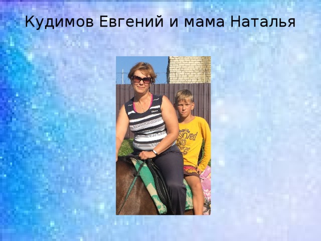 Кудимов Евгений и мама Наталья   