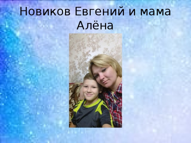 Новиков Евгений и мама Алёна 