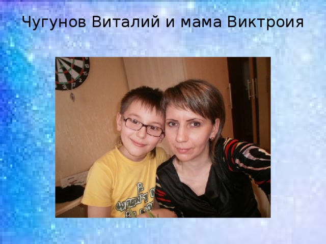 Чугунов Виталий и мама Виктроия   