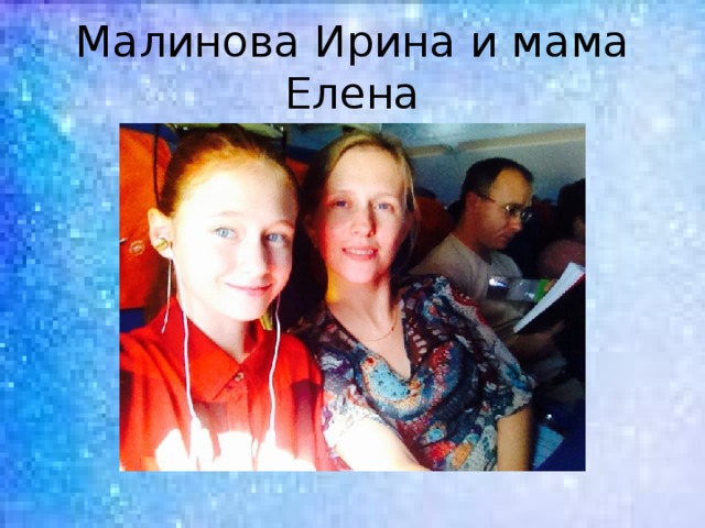 Малинова Ирина и мама Елена 