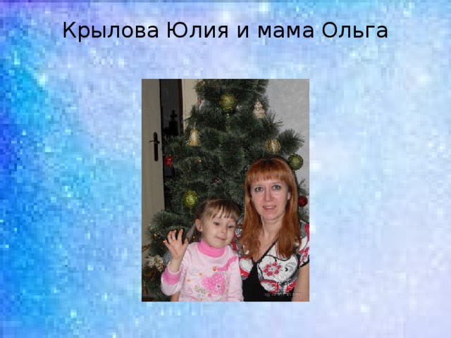 Крылова Юлия и мама Ольга   