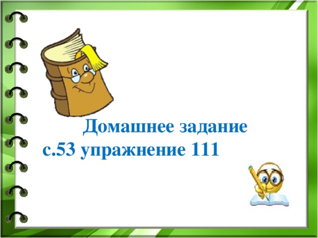    Домашнее задание  с.53 упражнение 111 