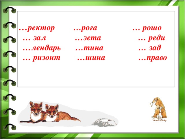 … ректор …рога … рошо … зал …зета … реди … лендарь …тина … зад … ризонт …шина …право    