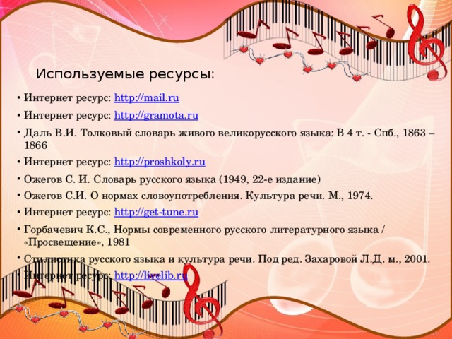 Используемые ресурсы:
