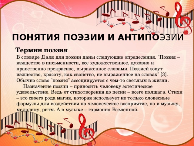 ПОНЯТИЯ ПОЭЗИИ И АНТИПО ЭЗИИ  Термин поэзия  В словаре Даля для поэзии даны следующие определения. 
