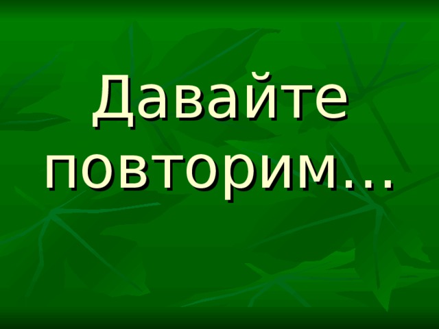 Давайте повторим… 
