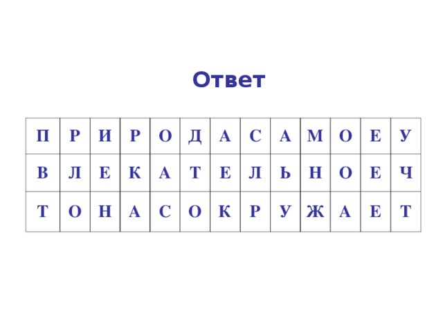 Ответ П Р В И Т Л Р О Е К О Н А Д А С А Т О С Е К Л А М Р Ь О Н У Е Ж О У А Е Е Ч Т 