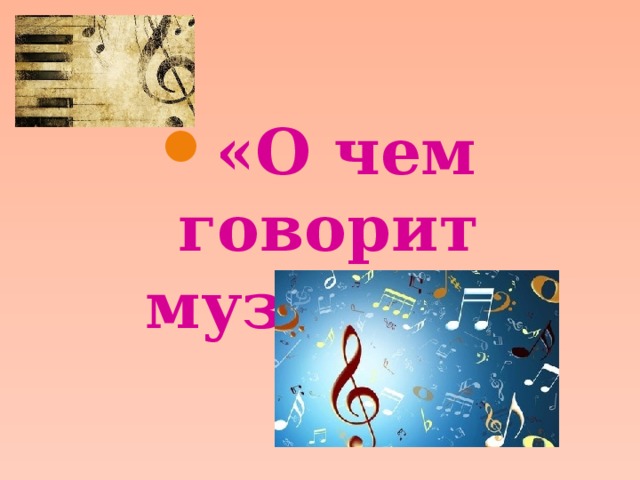 «О чем говорит музыка?» 