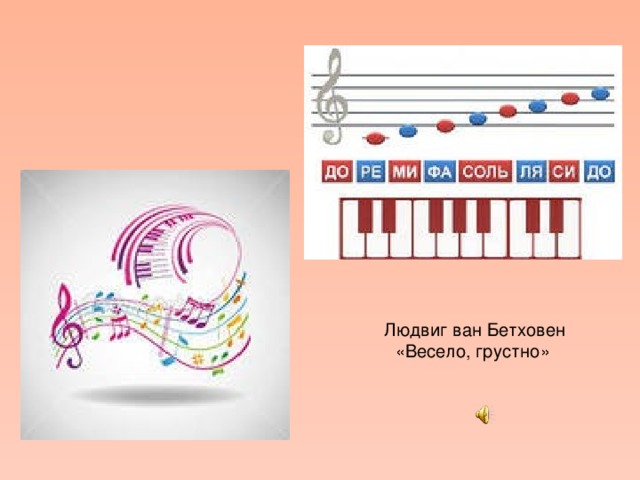  Людвиг ван Бетховен «Весело, грустно» 