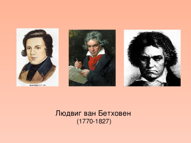  Людвиг ван Бетховен (1770-1827) 