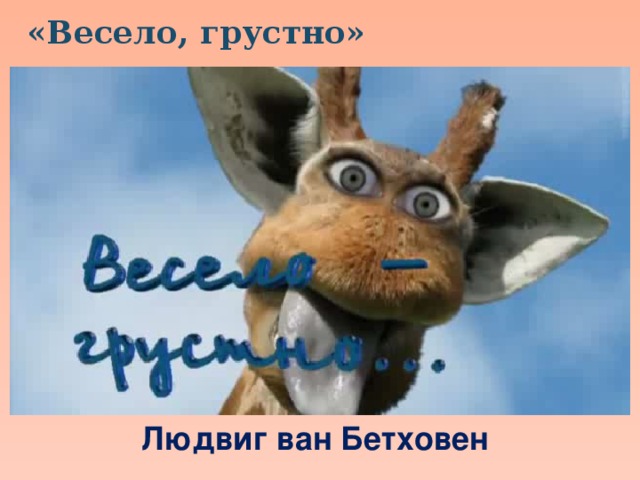 «Весело, грустно» Людвиг ван Бетховен 