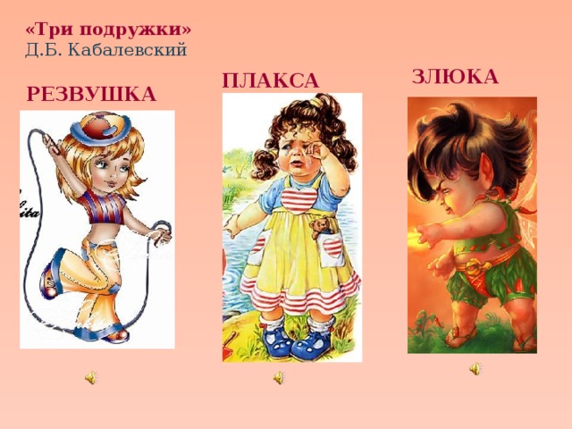«Три подружки»  Д.Б. Кабалевский ЗЛЮКА ПЛАКСА РЕЗВУШКА 