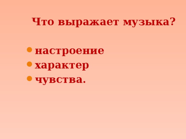  Что выражает музыка?  настроение характер чувства. 