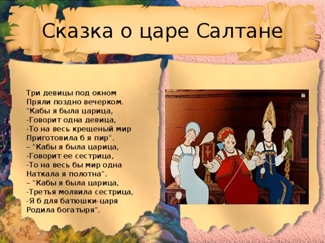 Сказка о царе Салтане Три девицы под окном Пряли поздно вечерком. 