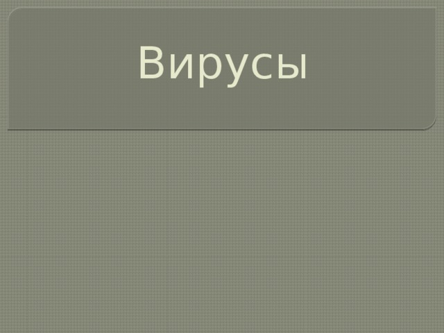 Вирусы 