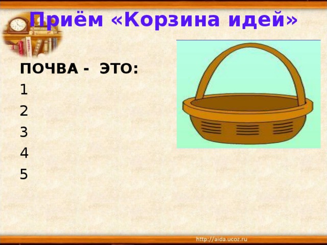 Приём «Корзина идей»   ПОЧВА - ЭТО: 1 2 3 4 5 