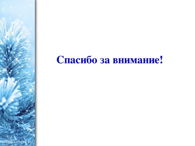 Спасибо за внимание! 