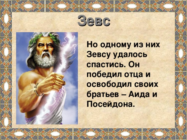 Зевс Но одному из них Зевсу удалось спастись. Он победил отца и освободил своих братьев – Аида и Посейдона.