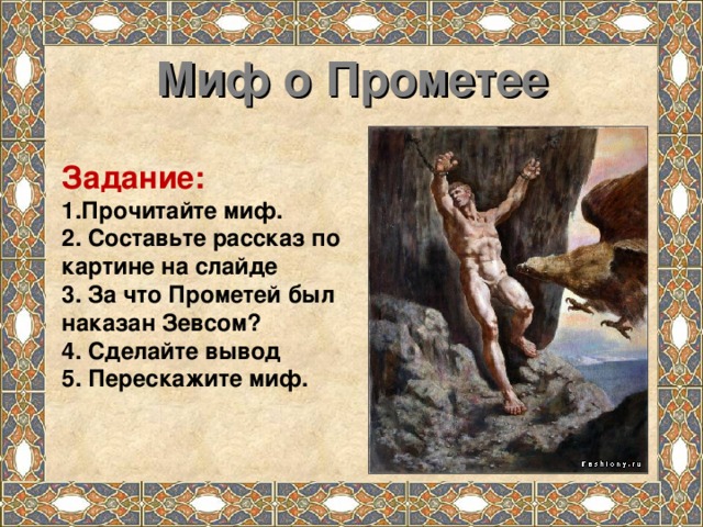 Миф о Прометее Задание: