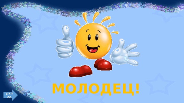 МОЛОДЕЦ! далее 