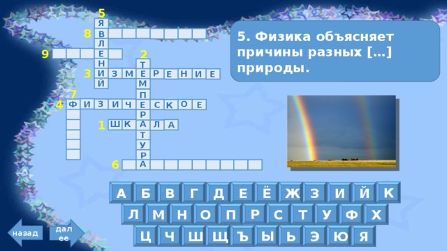 5 Я 5. Физика объясняет причины разных […] природы. В 8 Л Е 9 2 Н Т И Р М Н З Е И Е Е 3 Й М П 7 З О И Ф И Е Ч Е С К 4 Р Ш К А Л А 1 Т У Р А 6 К Е А Ж В Ё Б Г З Д И Й Л Р С Т Н М О У Ф П Х назад далее Ц Ы Э Ь Ш Ч Ю Щ Я Ъ 
