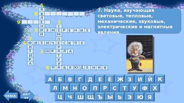 5 Я 7. Наука, изучающая световые, тепловые, механические, звуковые, электрические и магнитные явления. В 8 Л Е 9 2 Н Т Р И М Н З Е И Е Е 3 Й М П 7 О З И Ф И Е Ч Е С К 4 И Р З Ш К А Л А 1 И Т К У А Р Д А Н И Е Ю Б Я Л Н 6 К Е А Ж В Б Ё Г З И Д Й Р Л Т М Н С О У Х Ф П назад далее Ц Ы Ь Ш Ч Э Ю Щ Ъ Я 