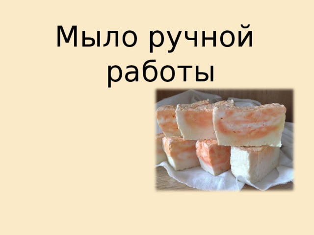 Мыло ручной работы 