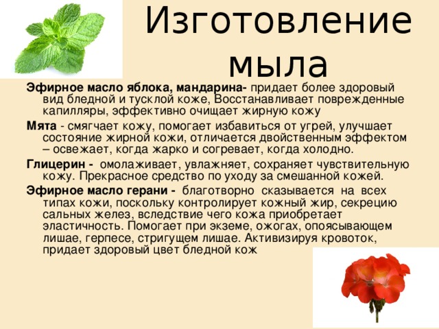 Изготовление мыла 2. Добавление ароматических масел: Профессионалы советуют начинать подмешивание добавок с масел. Потому что в большей или меньшей степени, они могут изменить цвет основы, самым неожиданным образом. Внимательно читайте инструкции на упаковке эфирных масел 