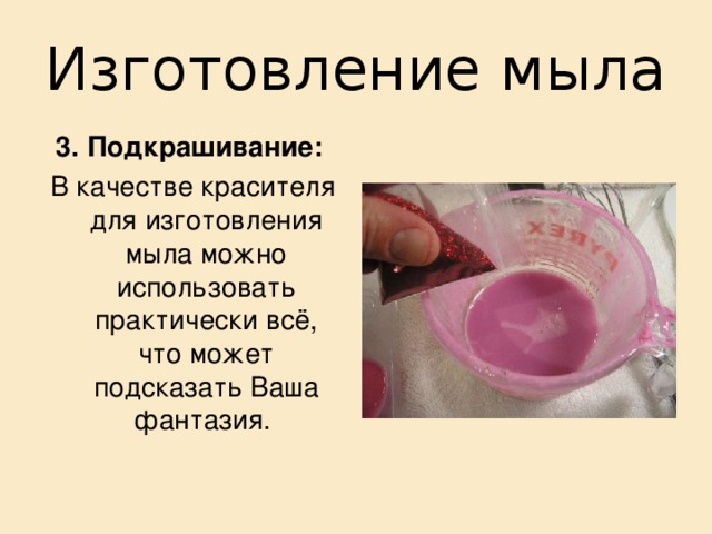 Изготовление мыла Эфирное масло яблока, мандарина- придает более здоровый вид бледной и тусклой коже, Восстанавливает поврежденные капилляры, эффективно очищает жирную кожу Мята - смягчает кожу, помогает избавиться от угрей, улучшает состояние жирной кожи, отличается двойственным эффектом – освежает, когда жарко и согревает, когда холодно. Глицерин - омолаживает, увлажняет, сохраняет чувствительную кожу. Прекрасное средство по уходу за смешанной кожей. Эфирное масло  герани - благотворно сказывается на всех типах кожи, поскольку контролирует кожный жир, секрецию сальных желез, вследствие чего кожа приобретает эластичность. Помогает при экземе, ожогах, опоясывающем лишае, герпесе, стригущем лишае. Активизируя кровоток, придает здоровый цвет бледной кож 