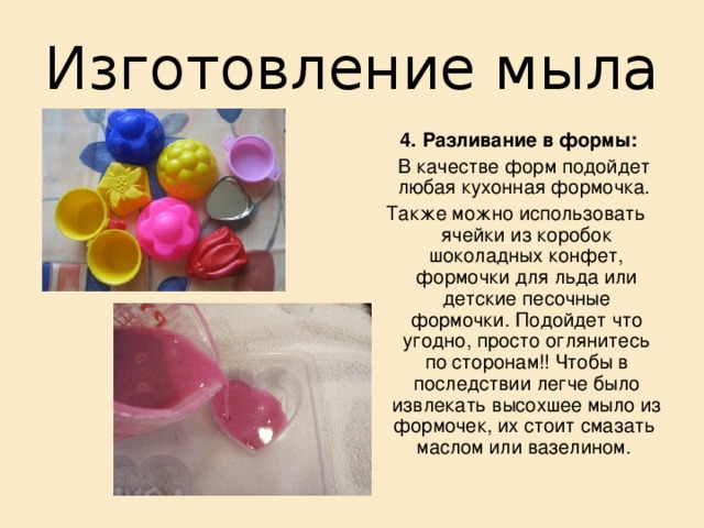 Изготовление мыла 3. Подкрашивание:  В качестве красителя для изготовления мыла можно использовать практически всё, что может подсказать Ваша фантазия. 
