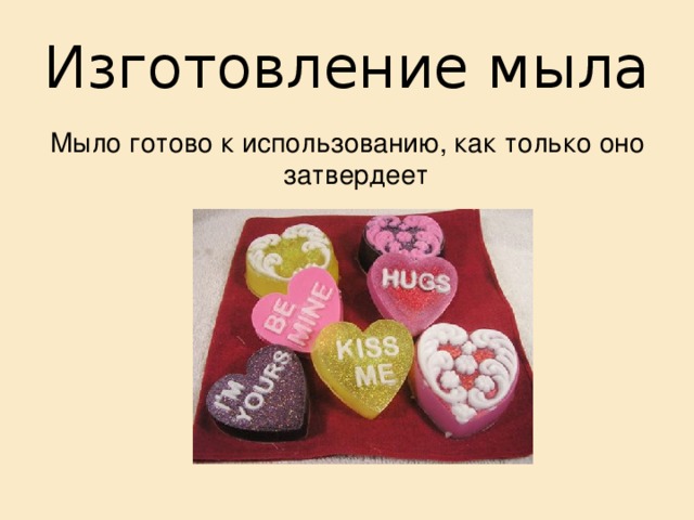 Изготовление мыла 5. Извлечение из формочек:   Если Вы забыли смазать форму, то предстоит потрудиться, чтобы извлечь из неё мыло целым куском. Но если формочки предварительно были смазаны, то не составит труда, вынуть из них мыло. 