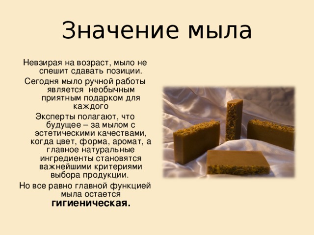 Изготовление мыла Мыло готово к использованию, как только оно затвердеет 