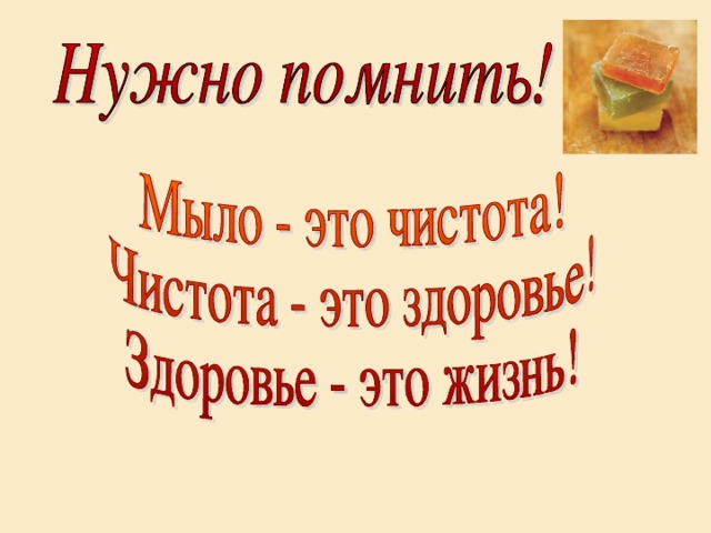 Значение мыла Невзирая на возраст, мыло не спешит сдавать позиции. Сегодня мыло ручной работы является необычным приятным подарком для каждого Эксперты полагают, что будущее – за мылом с эстетическими качествами, когда цвет, форма, аромат, а главное натуральные ингредиенты становятся важнейшими критериями выбора продукции. Но все равно главной функцией мыла остается гигиеническая. 
