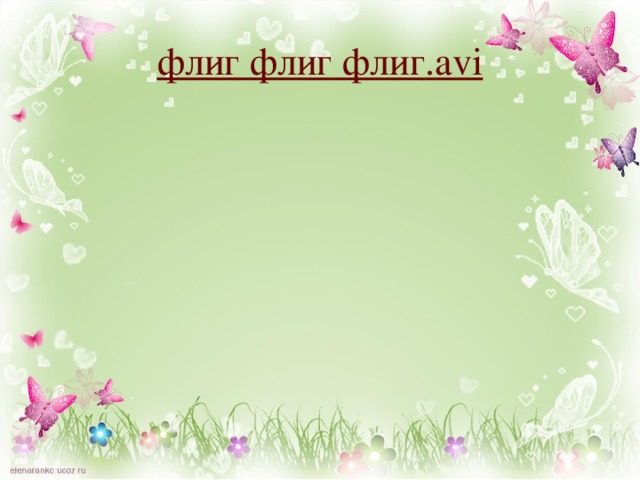 флиг  флиг  флиг . avi 