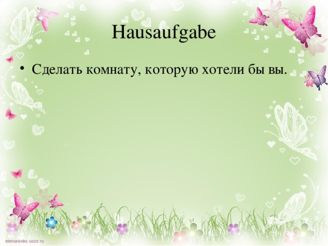 Hausaufgabe Сделать комнату, которую хотели бы вы. 