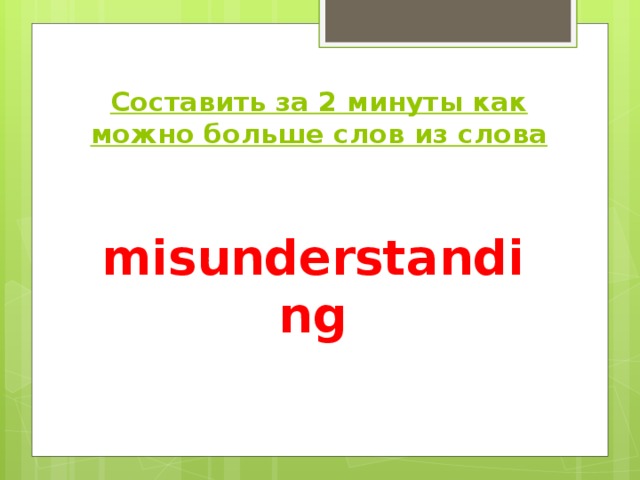 Составить за 2 минуты как можно больше слов из слова  misunderstanding    