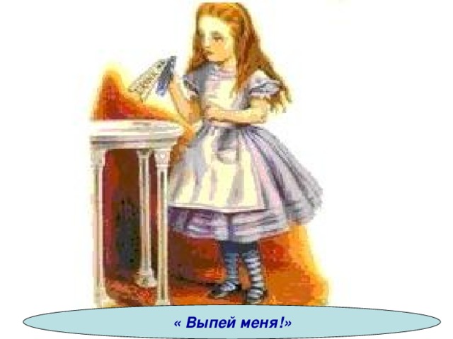 « Выпей меня!» 