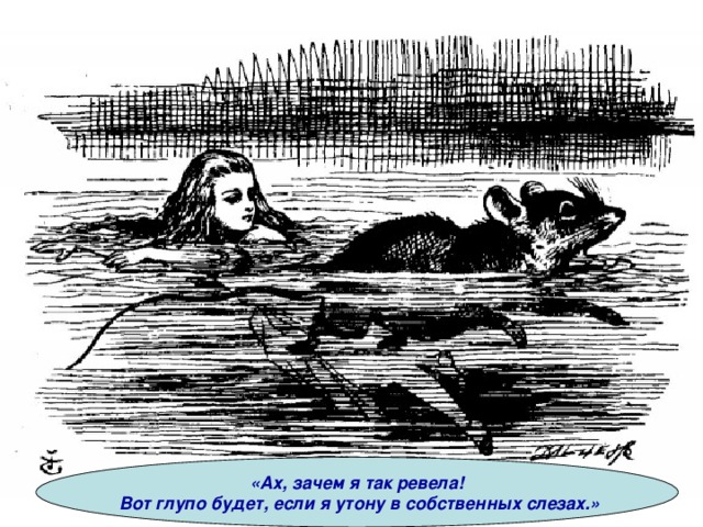 «Ах, зачем я так ревела!  Вот глупо будет, если я утону в собственных слезах.» 
