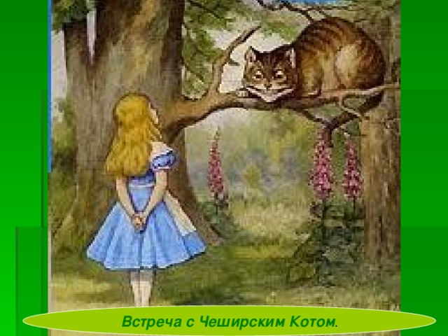 Встреча с Чеширским Котом . 