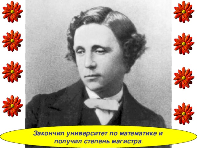 Закончил университет по математике и получил степень магистра . 