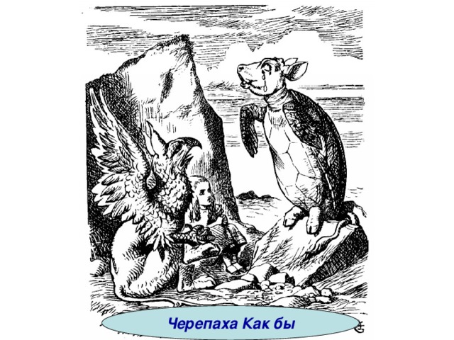 Черепаха Как бы 