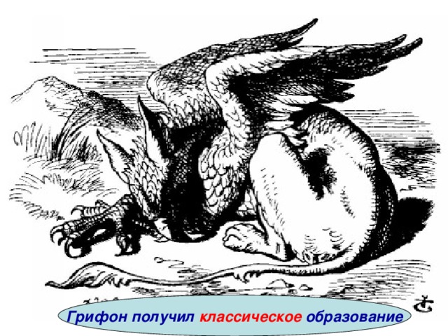 Грифон получил классическое образование 