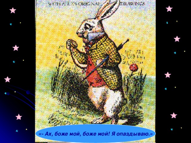 «- Ах, боже мой, боже мой! Я опаздываю.» 