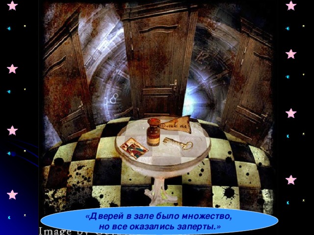 «Дверей в зале было множество, но все оказались заперты.» 